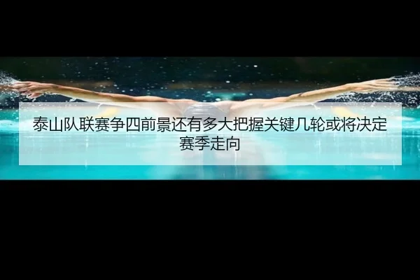 泰山队联赛争四前景还有多大把握关键几轮或将决定赛季走向 | bet365